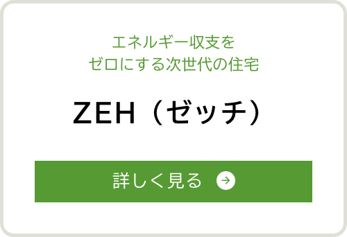 ZEH（ゼッチ）